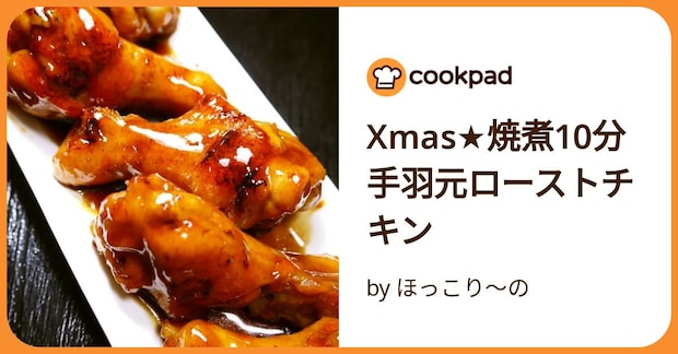 Xmas★焼煮10分手羽元ローストチキン by ほっこり~の