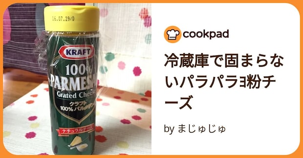 冷蔵庫で固まらないパラパラﾖ粉チーズ by まじゅじゅ
