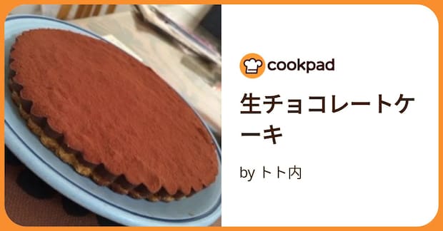 生チョコレートケーキ by トト内