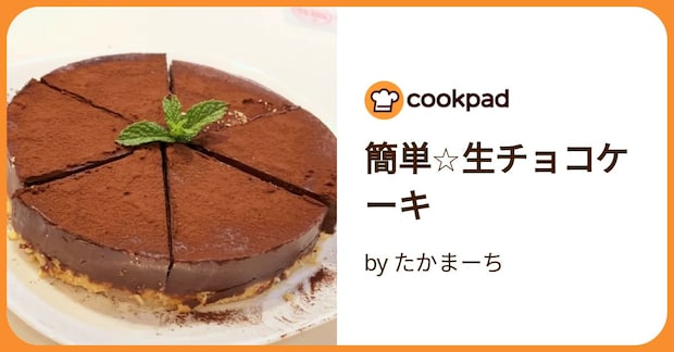 簡単☆生チョコケーキ by たかまーち