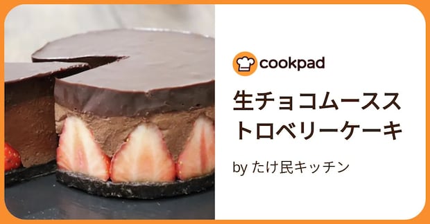 生チョコムースストロベリーケーキ by たけ民キッチン