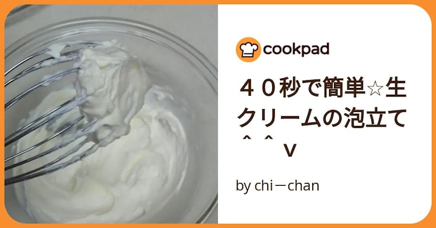４０秒で簡単☆生クリームの泡立て＾＾ｖ by chi－chan