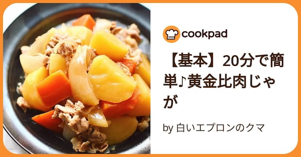 【基本】20分で簡単♪黄金比肉じゃが by 白いエプロンのクマ