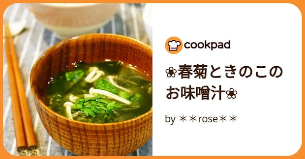 ❀春菊ときのこのお味噌汁❀ by **rose**