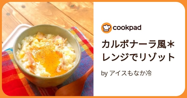 カルボナーラ風*レンジでリゾット by アイスもなか冷