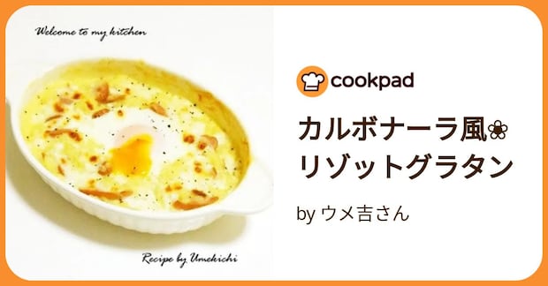 カルボナーラ風❀リゾットグラタン by ウメ吉さん