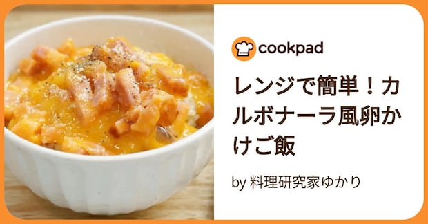レンジで簡単!カルボナーラ風卵かけご飯 by 料理研究家ゆかり