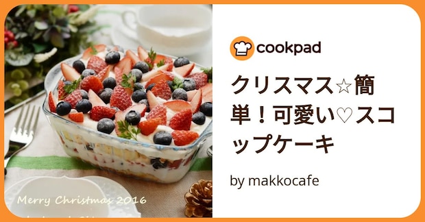 クリスマス☆簡単！可愛い♡スコップケーキ by makkocafe