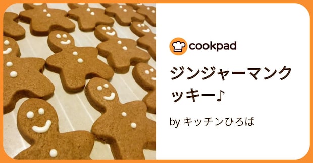 ジンジャーマンクッキー♪ by キッチンひろば