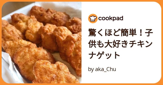 驚くほど簡単！子供も大好きチキンナゲット by aka_Chu