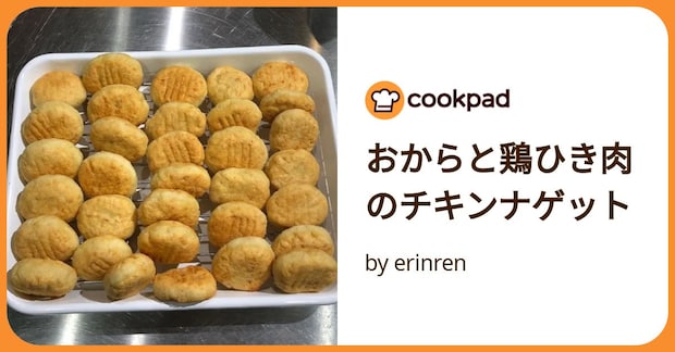 おからと鶏ひき肉のチキンナゲット by erinren