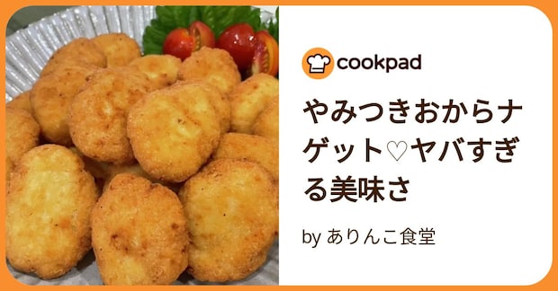やみつきおからナゲット♡ヤバすぎる美味さ by ありんこ食堂