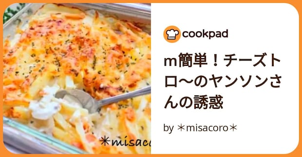 M簡単！チーズトロ〜のヤンソンさんの誘惑 by ＊misacoro＊