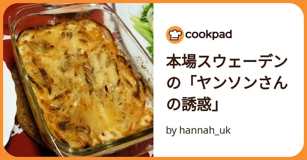 本場スウェーデンの「ヤンソンさんの誘惑」 by hannah_uk