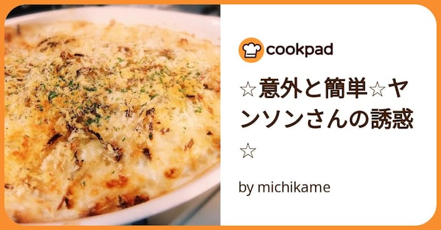 ☆意外と簡単☆ヤンソンさんの誘惑☆ by michikame