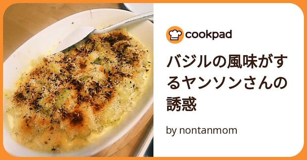 バジルの風味がするヤンソンさんの誘惑 by nontanmom