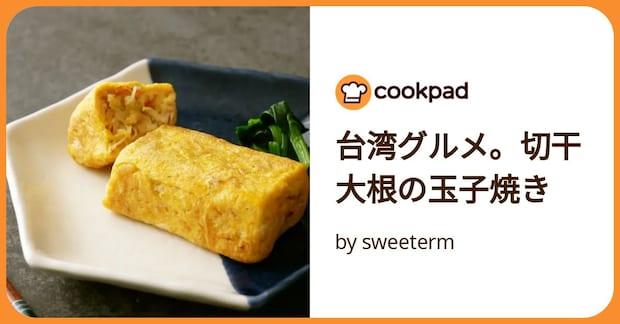 台湾グルメ。切干大根の玉子焼き by sweeterm