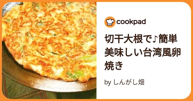 切干大根で♪簡単美味しい台湾風卵焼き by しんがし畑