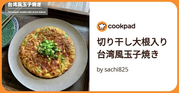 切り干し大根入り台湾風玉子焼き by sachi825