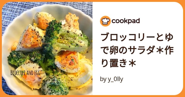 ブロッコリーとゆで卵のサラダ＊作り置き＊ by y_0lly