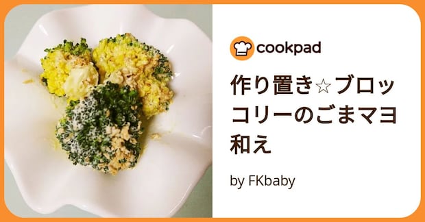 作り置き☆ブロッコリーのごまマヨ和え by FKbaby