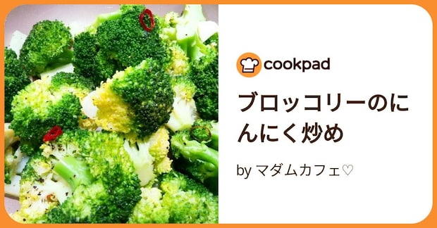 ブロッコリーのにんにく炒め by マダムカフェ♡