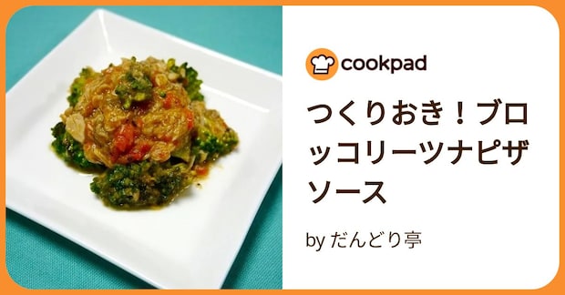 つくりおき！ブロッコリーツナピザソース by だんどり亭