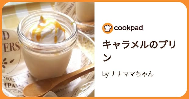 キャラメルのプリン by ナナママちゃん