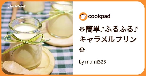 ☸簡単♪ふるふる♪キャラメルプリン☸ by mami323