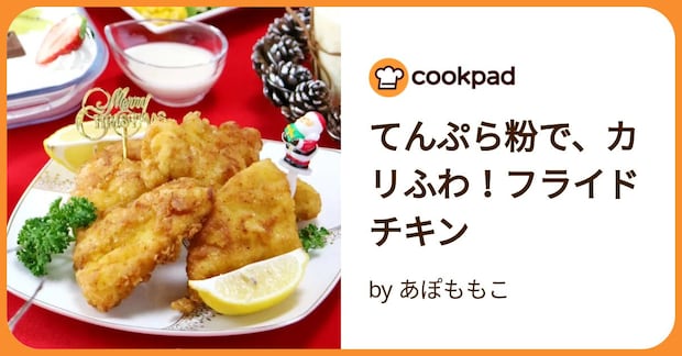 てんぷら粉で、カリふわ！フライドチキン by あぽももこ