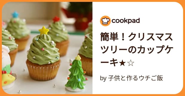 簡単！クリスマスツリーのカップケーキ★☆ by 子供と作るウチご飯