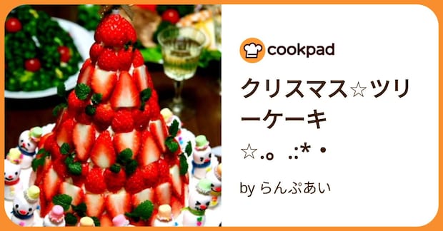 クリスマス☆ツリーケーキ☆.。.:*・ by らんぷあい