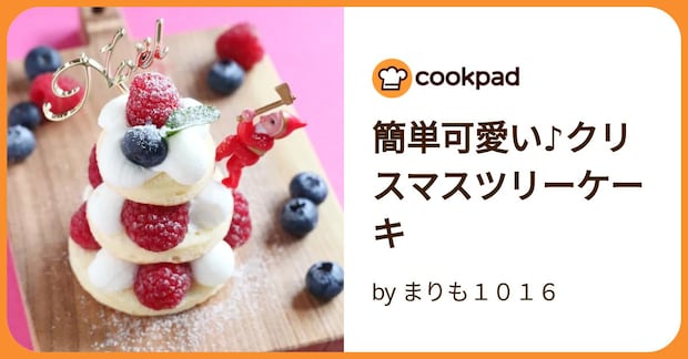 簡単可愛い♪クリスマスツリーケーキ by まりも１０１６