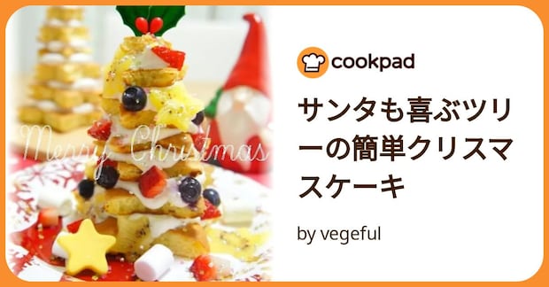 サンタも喜ぶツリーの簡単クリスマスケーキ by vegeful
