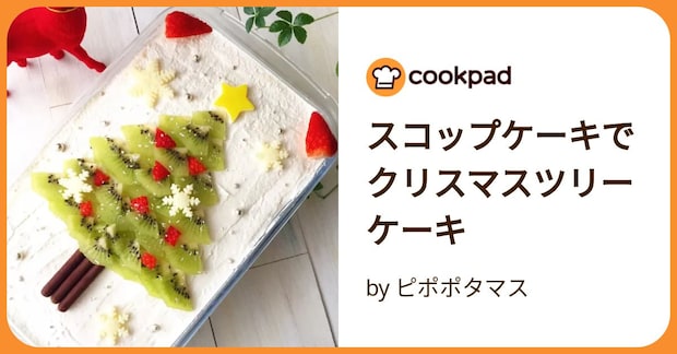スコップケーキでクリスマスツリーケーキ by ピポポタマス