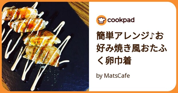 簡単アレンジ♪お好み焼き風おたふく卵巾着 by MatsCafe
