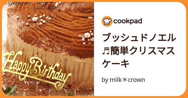 ブッシュドノエル♬簡単クリスマスケーキ by milk＊crown
