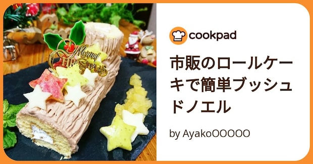 市販のロールケーキで簡単ブッシュドノエル by AyakoOOOOO