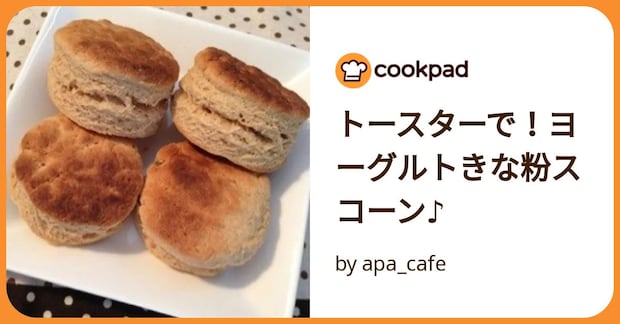 トースターで！ヨーグルトきな粉スコーン♪ by apa_cafe