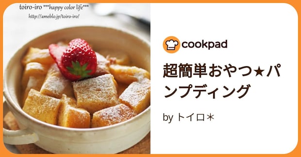 超簡単おやつ★パンプディング by トイロ＊
