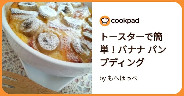 トースターで簡単！バナナ パンプディング by もへほっぺ