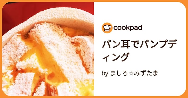パン耳でパンプディング by ましろ☆みずたま
