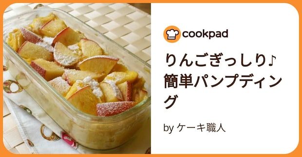 りんごぎっしり♪簡単パンプディング by ケーキ職人