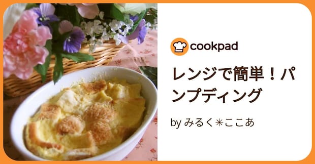 レンジで簡単！パンプディング by みるく✳︎ここあ