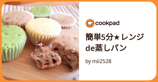 簡単5分★レンジde蒸しパン by mii2528