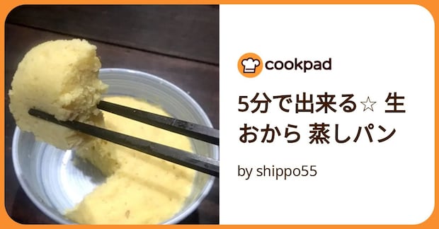 5分で出来る☆ 生おから 蒸しパン by shippo55