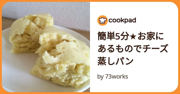 簡単5分★お家にあるものでチーズ蒸しパン by 73works