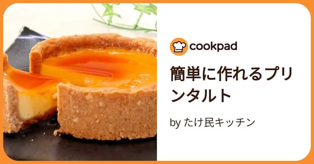 簡単に作れるプリンタルト by たけ民キッチン