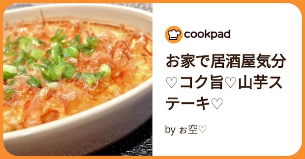 お家で居酒屋気分♡コク旨♡山芋ステーキ♡ by ぉ空♡