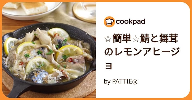 ☆簡単☆鯖と舞茸のレモンアヒージョ by PATTIE◎